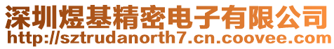 深圳煜基精密電子有限公司