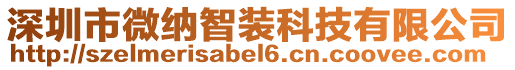 深圳市微納智裝科技有限公司