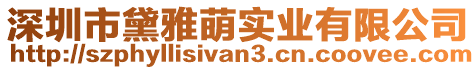 深圳市黛雅萌實業有限公司