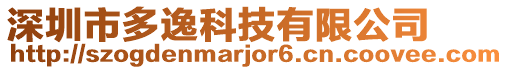 深圳市多逸科技有限公司