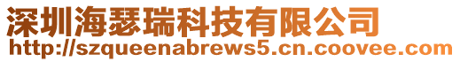 深圳海瑟瑞科技有限公司