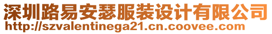 深圳路易安瑟服裝設計有限公司