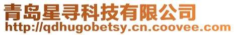 青島星尋科技有限公司