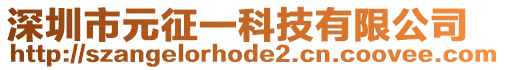 深圳市元征一科技有限公司
