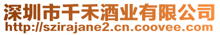 深圳市千禾酒業有限公司