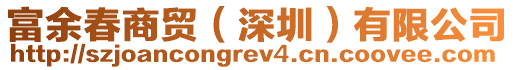 富余春商貿(深圳)有限公司