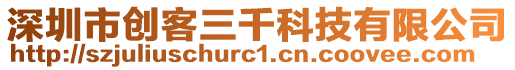 深圳市創(chuàng)客三千科技有限公司