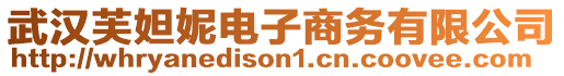 武漢芙妲妮電子商務(wù)有限公司