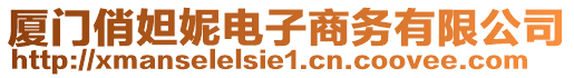 廈門俏妲妮電子商務(wù)有限公司