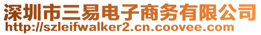 深圳市三易電子商務(wù)有限公司