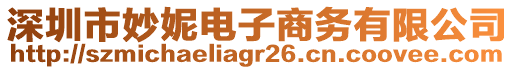 深圳市妙妮電子商務(wù)有限公司