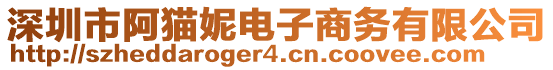 深圳市阿貓妮電子商務有限公司