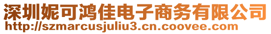 深圳妮可鴻佳電子商務(wù)有限公司