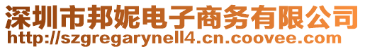 深圳市邦妮電子商務(wù)有限公司