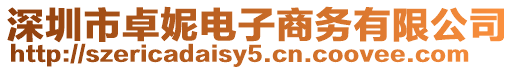深圳市卓妮電子商務有限公司
