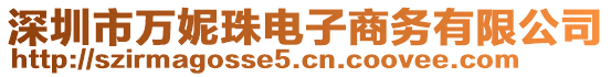 深圳市萬妮珠電子商務有限公司