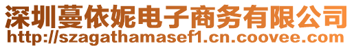 深圳蔓依妮電子商務有限公司