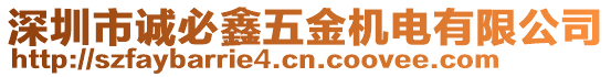 深圳市誠必鑫五金機電有限公司