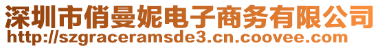 深圳市俏曼妮電子商務有限公司