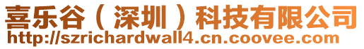 喜樂谷(深圳)科技有限公司