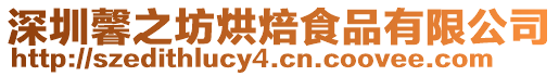 深圳馨之坊烘焙食品有限公司