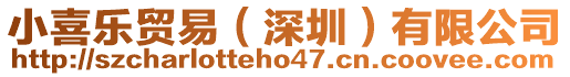 小喜樂貿易(深圳)有限公司