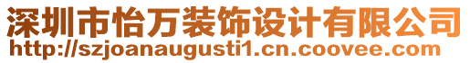 深圳市怡萬裝飾設計有限公司