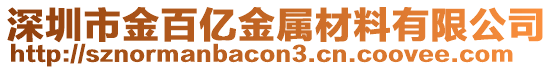 深圳市金百億金屬材料有限公司