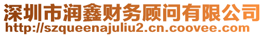 深圳市潤鑫財務顧問有限公司