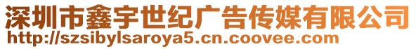 深圳市鑫宇世紀廣告傳媒有限公司