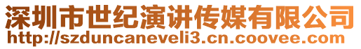 深圳市世紀(jì)演講傳媒有限公司