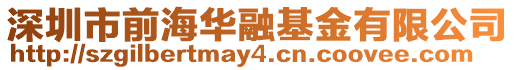 深圳市前海華融基金有限公司
