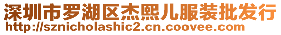 深圳市羅湖區杰熙兒服裝批發行