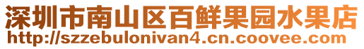 深圳市南山區百鮮果園水果店