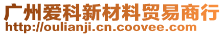 廣州愛科新材料貿(mào)易商行