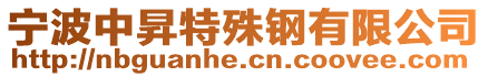 寧波中昇特殊鋼有限公司