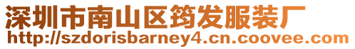 深圳市南山區(qū)筠發(fā)服裝廠