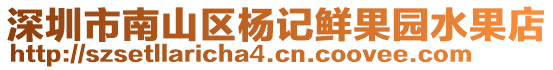 深圳市南山區楊記鮮果園水果店