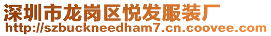 深圳市龍崗區(qū)悅發(fā)服裝廠