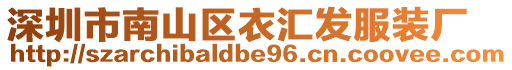 深圳市南山區(qū)衣匯發(fā)服裝廠