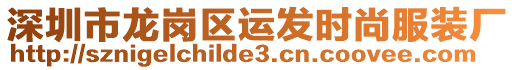 深圳市龍崗區(qū)運(yùn)發(fā)時(shí)尚服裝廠