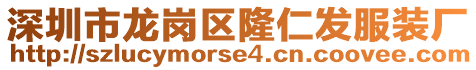 深圳市龍崗區(qū)隆仁發(fā)服裝廠