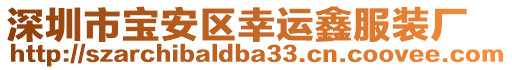 深圳市寶安區(qū)幸運鑫服裝廠