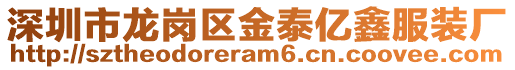 深圳市龍崗區金泰億鑫服裝廠