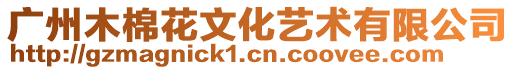 廣州木棉花文化藝術(shù)有限公司