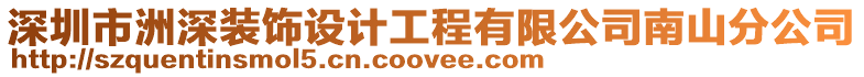 深圳市洲深裝飾設計工程有限公司南山分公司