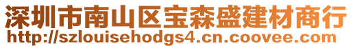 深圳市南山區寶森盛建材商行