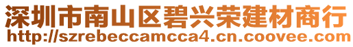 深圳市南山區(qū)碧興榮建材商行