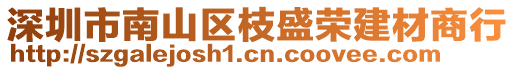 深圳市南山區(qū)枝盛榮建材商行