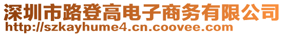 深圳市路登高電子商務(wù)有限公司